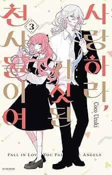 恋せよまやかし天使ども　3巻　韓国　特典　卯月ココ Amazon.co.jp: [韓国語版] 恋せよまやかし天使ども 3巻 / 卯月